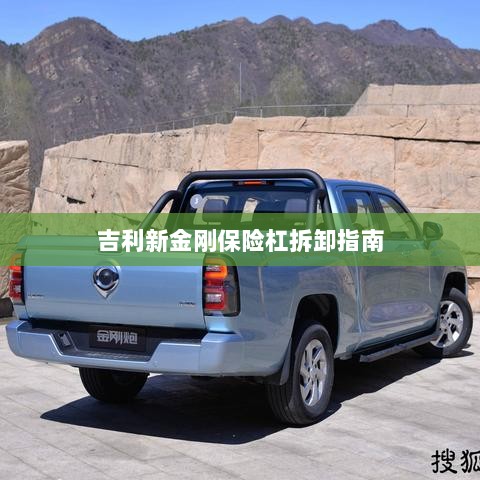 吉利新金刚保险杠拆卸详解-图1