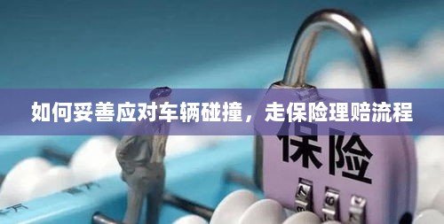 车辆碰撞应对指南，走保险理赔流程详解-图1