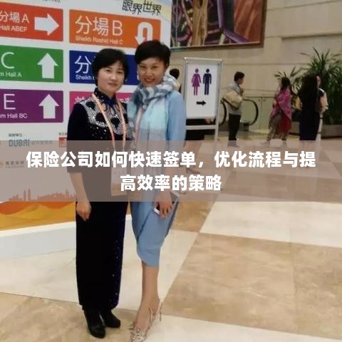 保险公司优化签单流程,快速签单与提高效率的策略探讨-图1 保险公司优化签单流程,快速签单与提高效率的策略探讨-图1