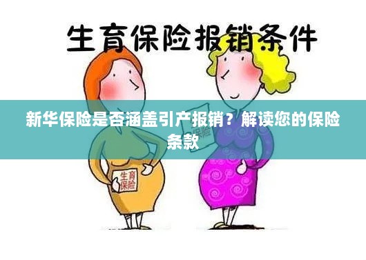 新华保险是否覆盖引产报销？详细解读保险条款-图1