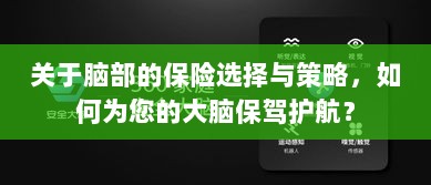 如何选择合适的脑部保险，为您的大脑保驾护航？-图1