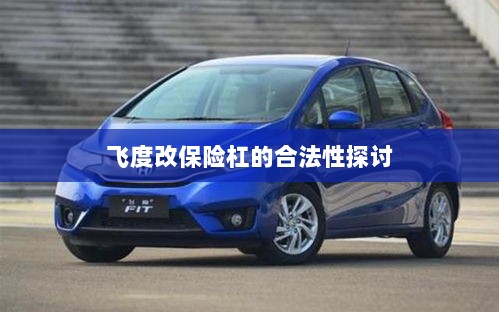 飞度改保险杠的合法性探讨与争议解析-图1 飞度改保险杠的合法性探讨与争议解析-图1