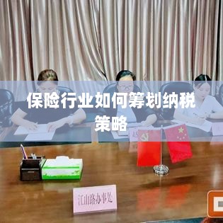 保险行业的纳税策略筹划之道-图1 保险行业的纳税策略筹划之道-图1