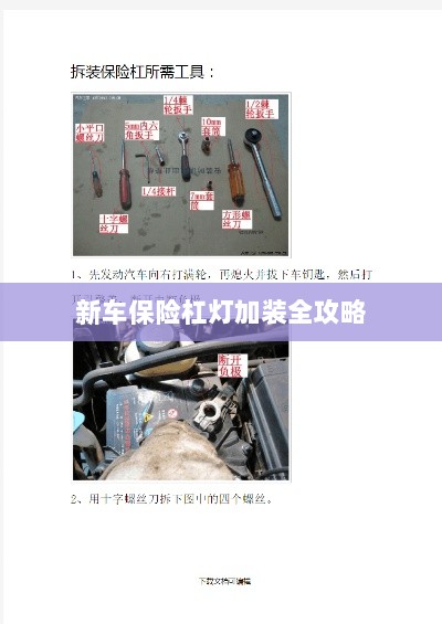 新车保险杠灯加装详解指南-图1