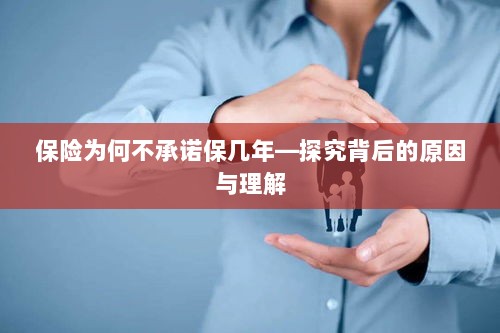 探究保险不承诺保几年的背后原因及理解-图1 探究保险不承诺保几年的背后原因及理解-图1