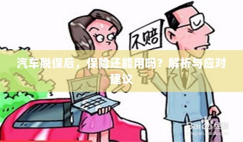 汽车脱保后,保险效力解析及应对建议-图1 汽车脱保后,保险效力解析及应对建议-图1