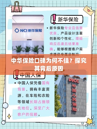 中华保险口碑不佳背后的原因探究-图1 中华保险口碑不佳背后的原因探究-图1