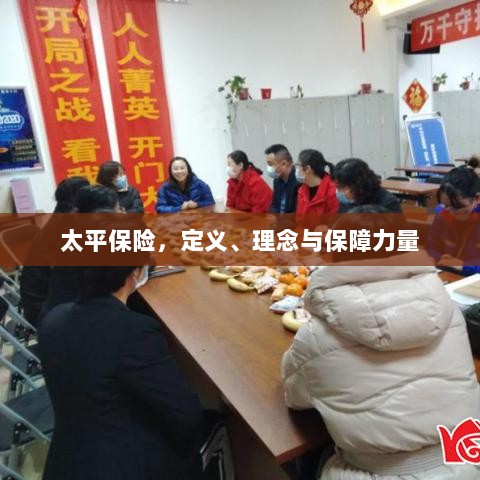 太平保险,定义、理念及强大保障力量概述-图1 太平保险,定义、理念及强大保障力量概述-图1