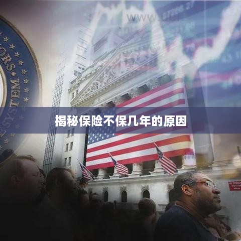 揭秘保险不保多年的原因解析-图1 揭秘保险不保多年的原因解析-图1