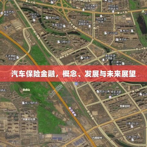 汽车保险金融,概念解析、发展现状与未来展望-图1 汽车保险金融,概念解析、发展现状与未来展望-图1