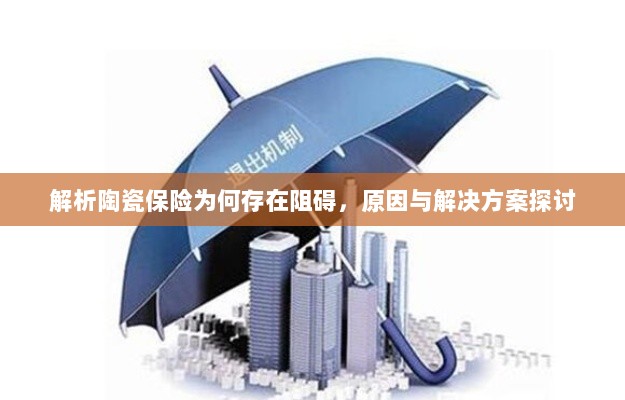 陶瓷保险阻碍解析,原因探究与解决方案探讨-图1 陶瓷保险阻碍解析,原因探究与解决方案探讨-图1