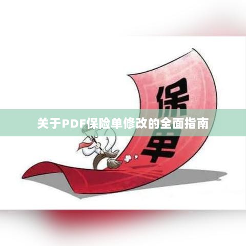 PDF保险单修改全程指南-图1