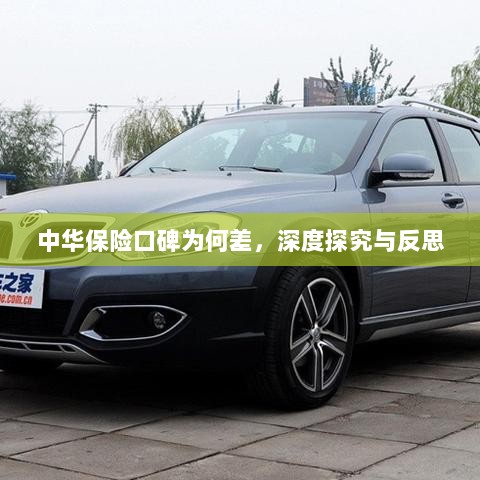 中华保险口碑深度探究与反思,原因何在?-图1 中华保险口碑深度探究与反思,原因何在?-图1