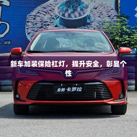 新车加装保险杠灯,安全提升与个性彰显的完美结合-图1 新车加装保险杠灯,安全提升与个性彰显的完美结合-图1