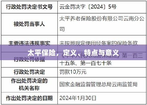 太平保险,定义、特性及意义解析-图1 太平保险,定义、特性及意义解析-图1