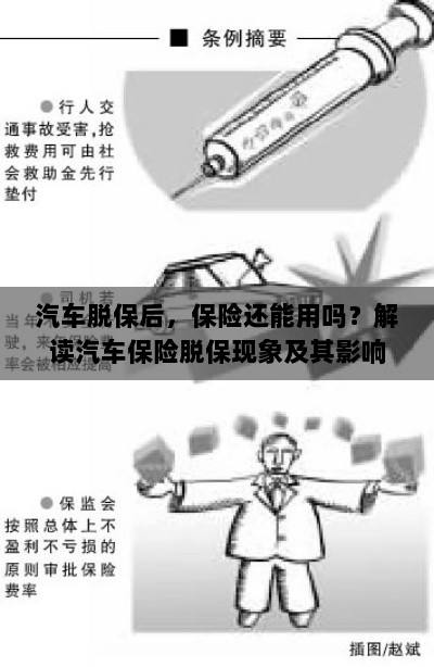 汽车脱保后，保险何去何从？解读汽车保险脱保现象及其后果-图1