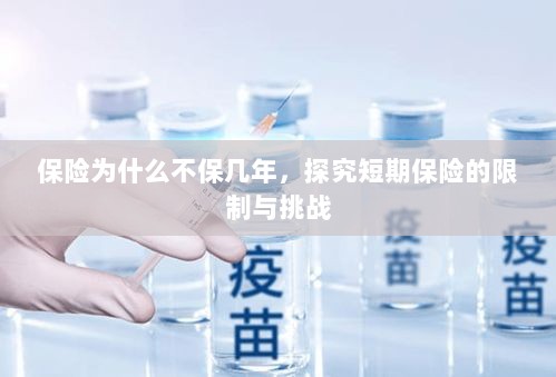 探究短期保险的局限与挑战，为何保险不保多年？-图1