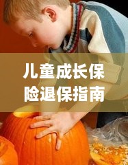 儿童成长保险退保详解，一步步指引你完成退保流程-图1