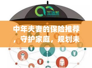 中年夫妻必备保障，守护家庭，规划未来的保险推荐-图1