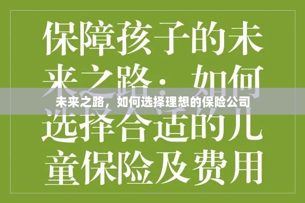 未来之路，如何选择理想的保险公司作为保障伙伴-图1