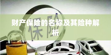 财产保险名称及险种深度解析-图1