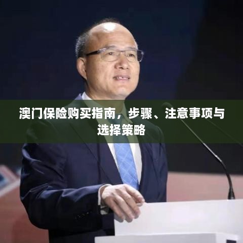 澳门保险购买指南,步骤、注意事项与最佳选择策略-图1 澳门保险购买指南,步骤、注意事项与最佳选择策略-图1
