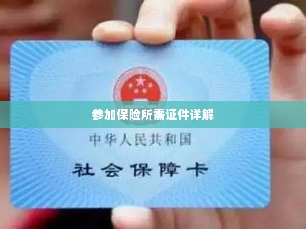 保险参保所需证件详解-图1