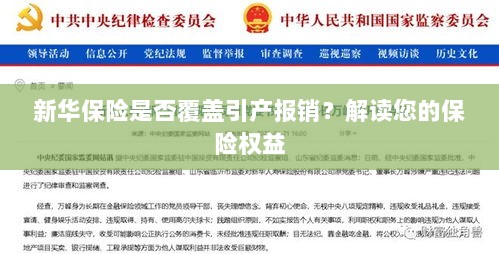新华保险是否涵盖引产报销?了解您的保险权益详解-图1 新华保险是否涵盖引产报销?了解您的保险权益详解-图1
