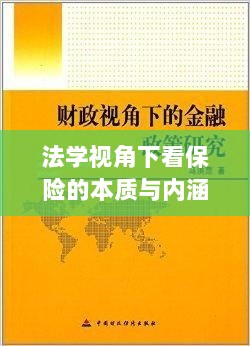 法学视角下的保险本质与内涵探究-图1