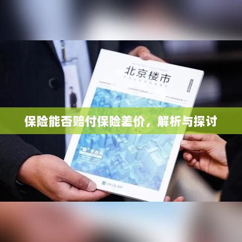 保险能否赔付保险差价,深度解析与探讨-图1 保险能否赔付保险差价,深度解析与探讨-图1
