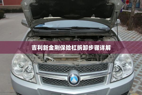 吉利新金刚保险杠拆卸步骤指南-图1 吉利新金刚保险杠拆卸步骤指南-图1