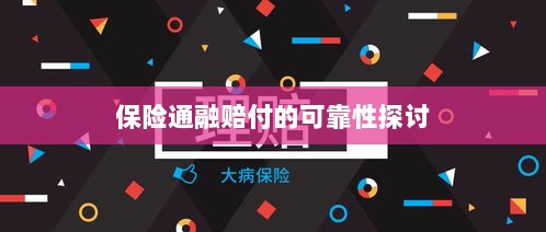 保险通融赔付的可靠性探究-图1 保险通融赔付的可靠性探究-图1