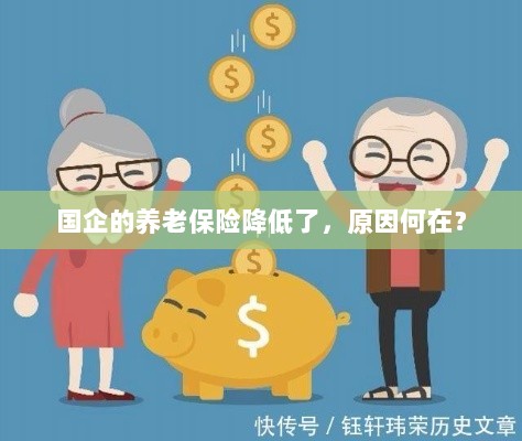 国企养老保险降低的原因探究-图1 国企养老保险降低的原因探究-图1