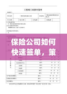 保险公司快速签单策略与实践指南-图1 保险公司快速签单策略与实践指南-图1