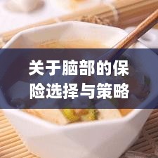 如何选择合适的脑部保险，为您的大脑保驾护航？-图1