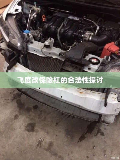 飞度改保险杠的合法性探讨与争议解析-图1 飞度改保险杠的合法性探讨与争议解析-图1