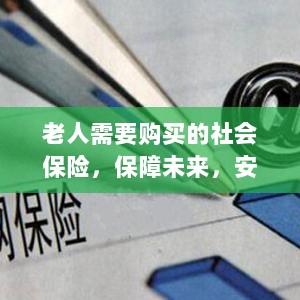 老人社会保险，保障未来，安心生活-图1
