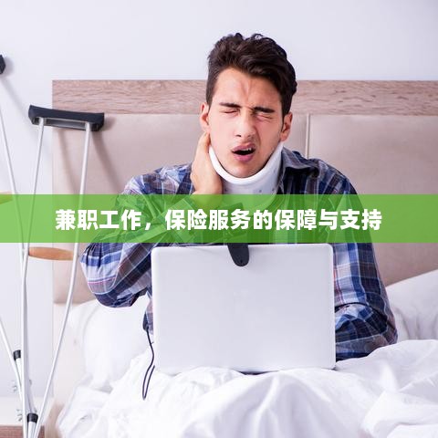 兼职工作的保险服务保障与支持-图1