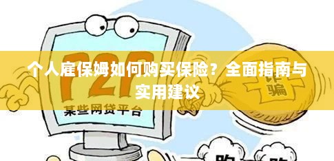 个人雇保姆保险购买指南，全面指南与实用建议-图1