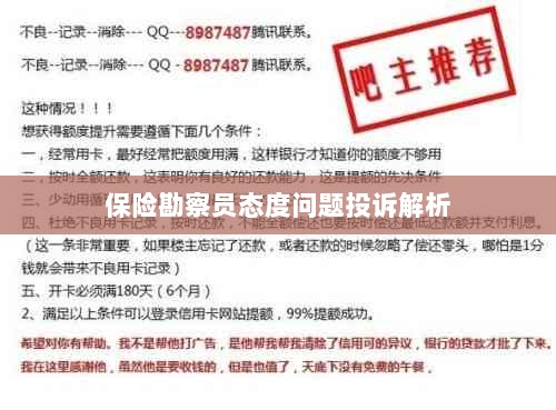 保险勘察员态度问题投诉深度解析-图1 保险勘察员态度问题投诉深度解析-图1