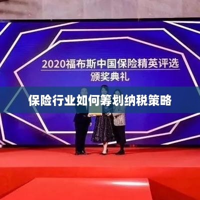 保险行业的纳税策略筹划之道-图1