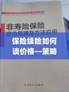 保险续险价格谈判策略与技巧探讨-图1