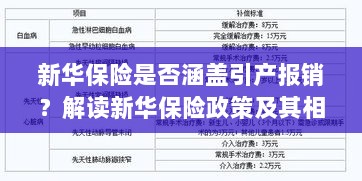 新华保险是否覆盖引产报销？详解新华保险政策与条款解读-图1