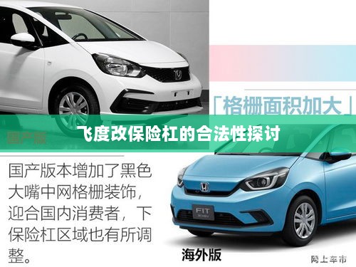 飞度改保险杠的合法性探讨与争议解析-图1 飞度改保险杠的合法性探讨与争议解析-图1