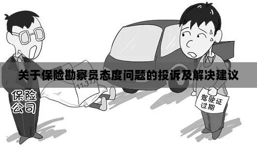 保险勘察员态度问题引发投诉，解决方案与建议-图1