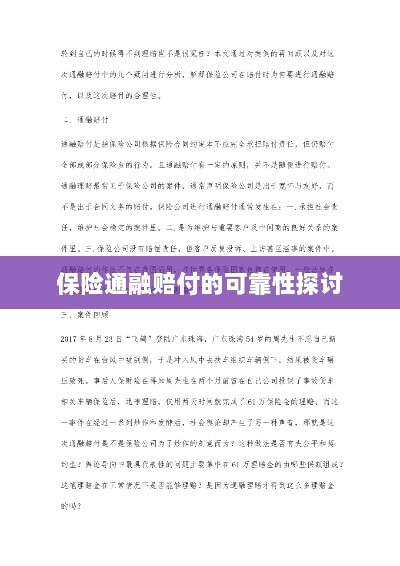 保险通融赔付的可靠性探究-图1