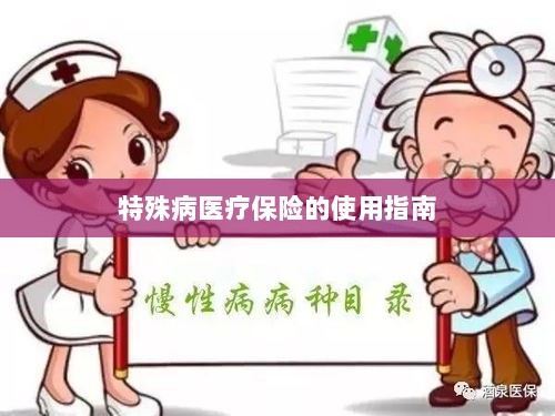 特殊病医疗保险使用指南详解-图1 特殊病医疗保险使用指南详解-图1