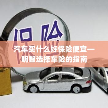明智选择车险,如何购买性价比高的汽车保险?-图1 明智选择车险,如何购买性价比高的汽车保险?-图1