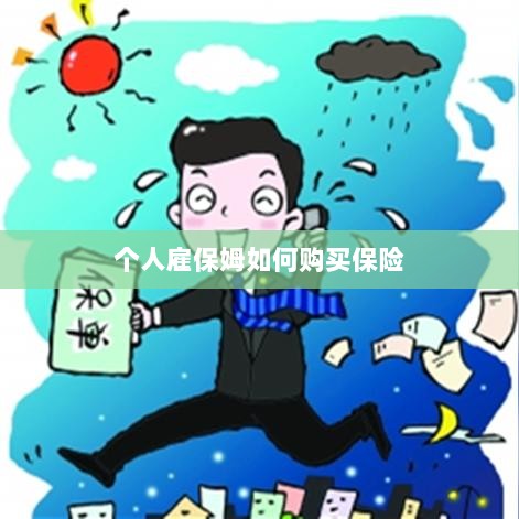 个人雇保姆保险购买指南-图1