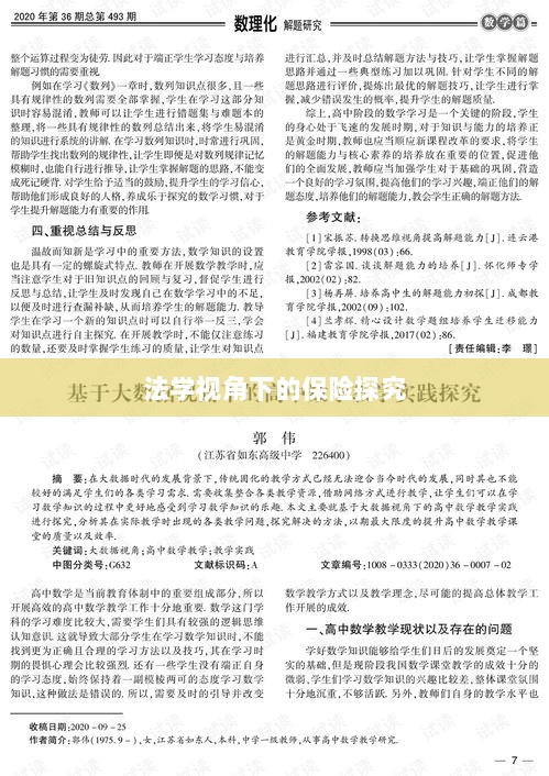 法学视角下的保险探究研究-图1